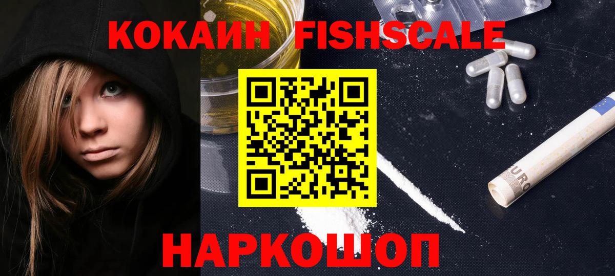 Кокаин FishScale Клинцы
